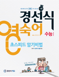 경선식 영숙어 초스피드 암기비법 수능 2015